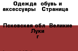  Одежда, обувь и аксессуары - Страница 8 . Псковская обл.,Великие Луки г.